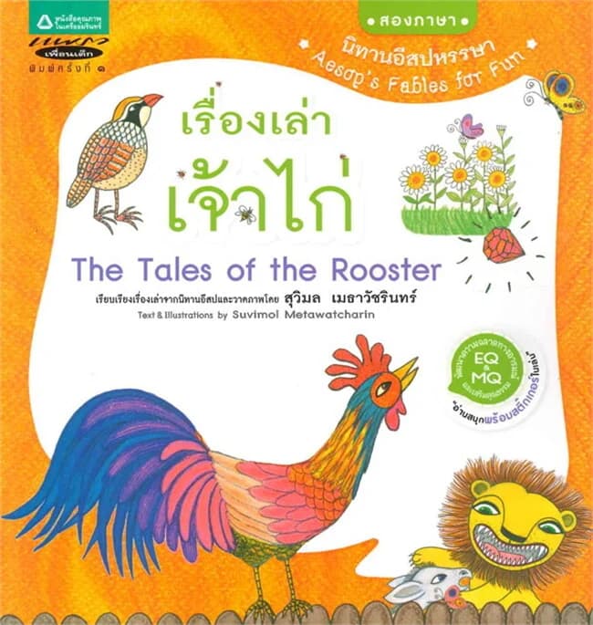 ปกหนังสือ นิทานอีสปหรรษา เล่ม 2 เรื่องเล่าเจ้าไก่ (Thai-Eng)