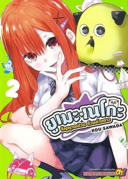 ปกหนังสือ ยูเมะเนโกะ สัญญาณป่วน ก๊วนต่างดาว เล่ม 2