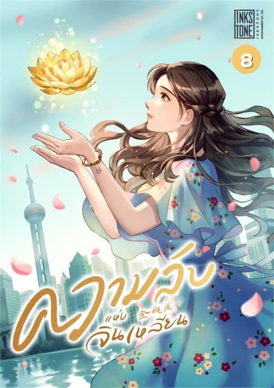 ปกหนังสือ ความลับแห่งจินเหลียน เล่ม 8 (เล่มจบ)