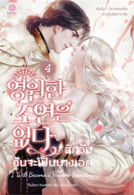 ปกหนังสือ สักวันฉันจะเป็นนางเอก เล่ม 4
