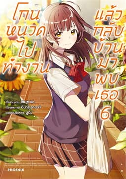 ปกหนังสือ โกนหนวดไปทำงานแล้วกลับบ้านมาพบเธอ เล่ม 6 (การ์ตูน)
