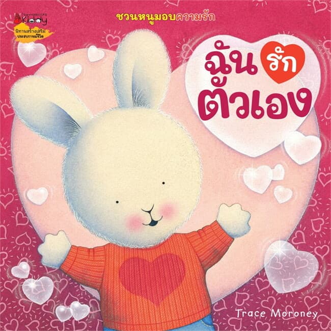 ปกหนังสือ ฉันรักตัวเอง:ชุดชวนหนูมอบความรัก