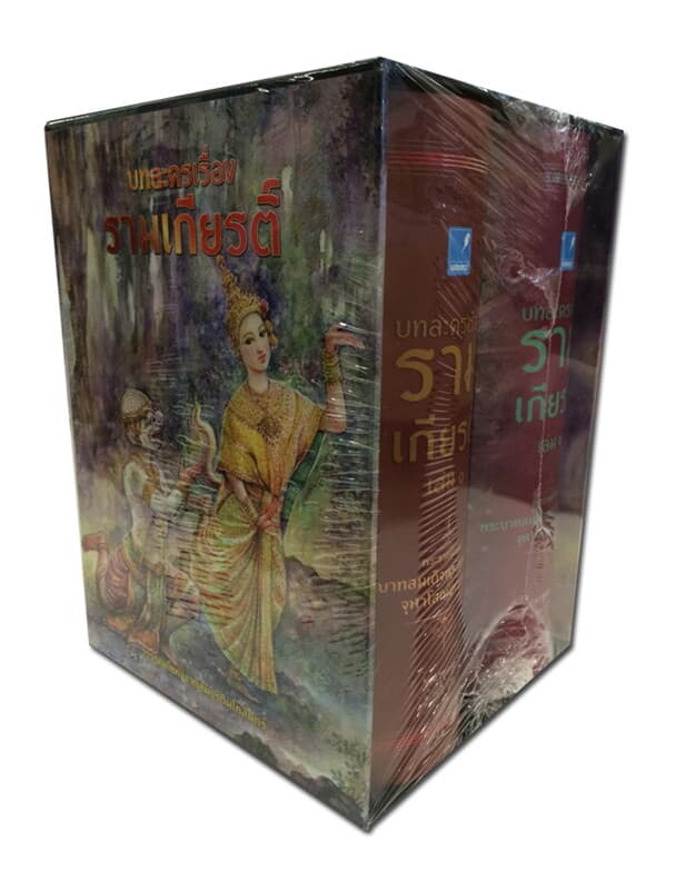 ปกหนังสือ Box Set บทละครเรื่องรามเกียรติ์ (ล.1-2)