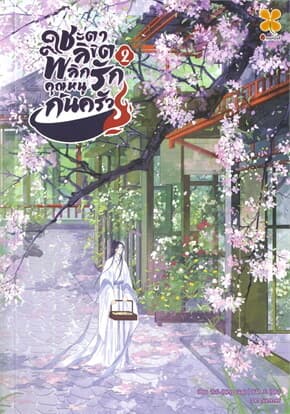 ปกหนังสือ ชะตาลิขิต พลิกรักคุณหนูก้นครัว เล่ม 2