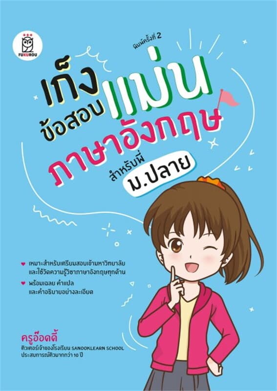 ปกหนังสือ เก็งข้อสอบแม่นภาษาอังกฤษ สำหรับพี่ ม.ปลาย
