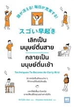 ปกหนังสือ เลิกเป็นมนุษย์ตื่นสาย กลายเป็นมนุษย์ตื่นเช้า