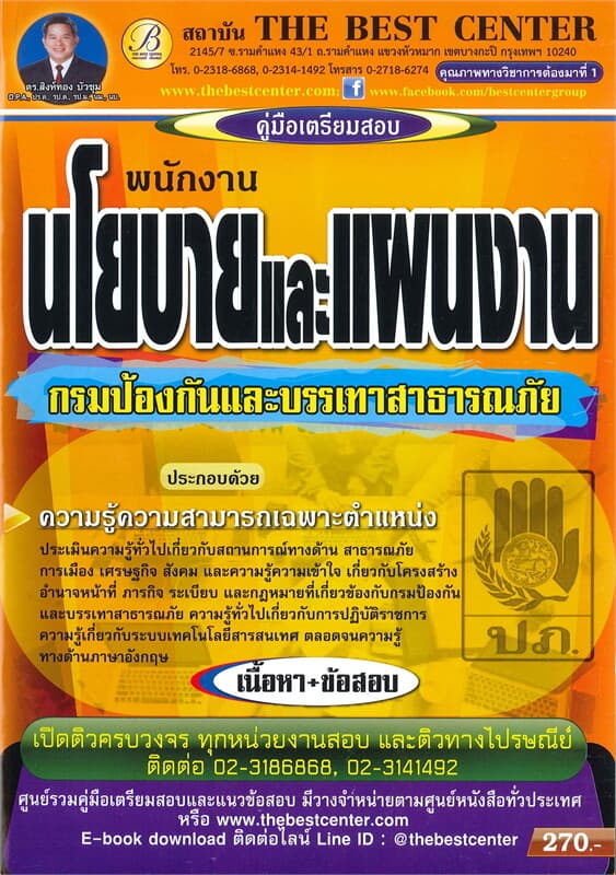 ปกหนังสือ คู่มือเตรียมสอบ พนักงานนโยบายและแผนงาน กรมป้องกันและบรรเทาสาธารณภัย