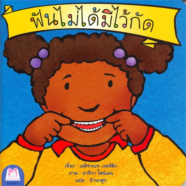 ปกหนังสือ ฟันไม่ได้มีไว้กัด ชุด ส่งเสริมพฤติกรรมสร้างสรรค์ (ไทย-อังกฤษ)