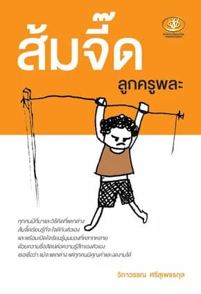 ปกหนังสือ ส้มจี๊ด ลูกครูพละ