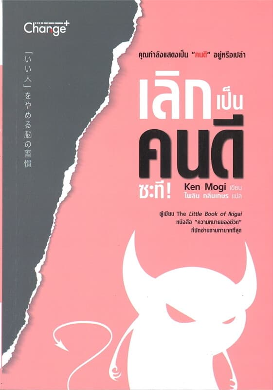 ปกหนังสือ เลิกเป็นคนดีซะที!