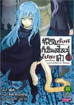 ปกหนังสือ เกิดใหม่ทั้งทีก็เป็นสไลม์ไปซะแล้ว 13 new