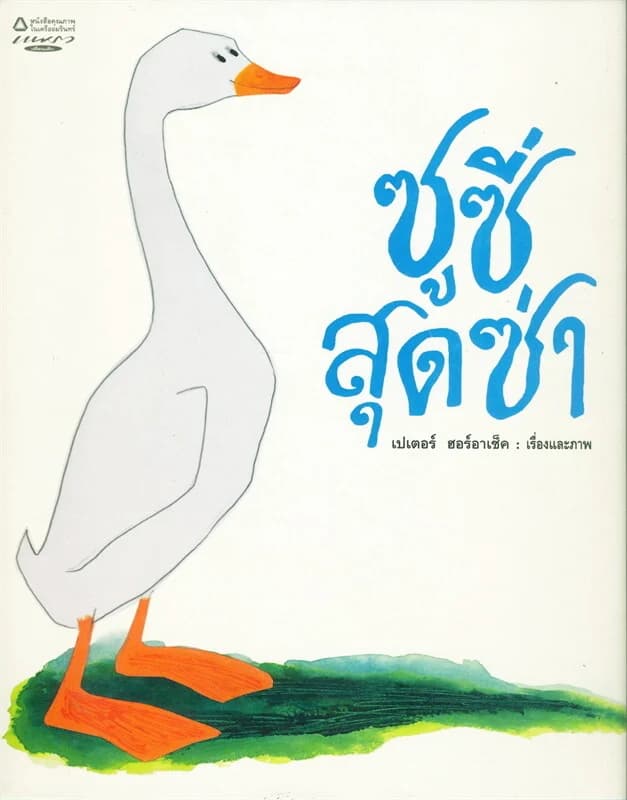 ปกหนังสือ ซูซี่สุดซ่า (ปกแข็ง)