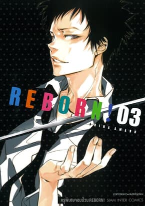 ปกหนังสือ REBORN ครูพิเศษจอมป่วน เล่ม 3