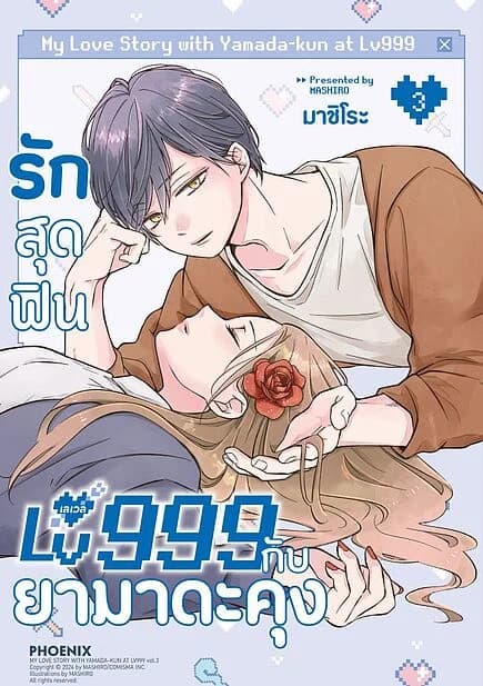 ปกหนังสือ รักสุดฟินเลเวล 999 กับยามาดะคุง เล่ม 3 (Mg)
