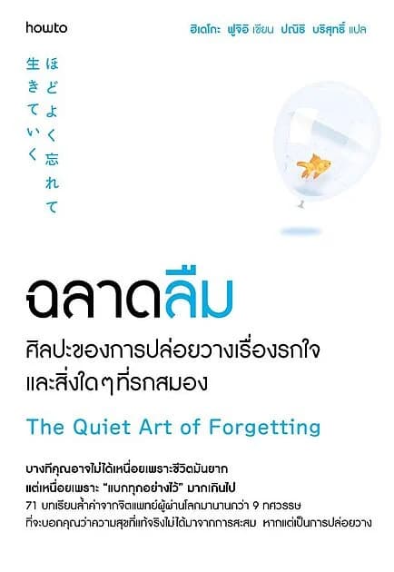 ปกหนังสือ ฉลาดลืม ศิลปะของการปล่อยวางเรื่องรกใจและสิ่งใดๆที่รกสมอง