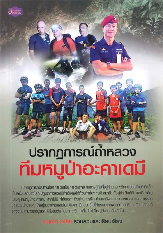 ปกหนังสือ ปรากฏการณ์ถ้ำหลวง ทีมหมูป่าอะคาเดมี