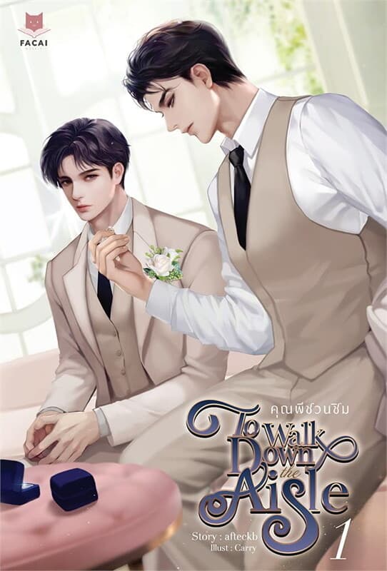 ปกหนังสือ ชุด To Walk Down the Aisle คุณพีชวนชิม