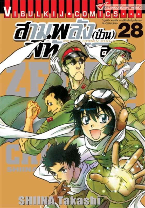ปกหนังสือ สามพลัง(ป่วน)พิทักษ์โลก เล่ม 28