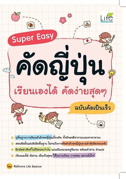 ปกหนังสือ Super Easy คัดญี่ปุ่น เรียนเองได้คัดง่ายสุดๆฉบับคัดเป็นเร็ว