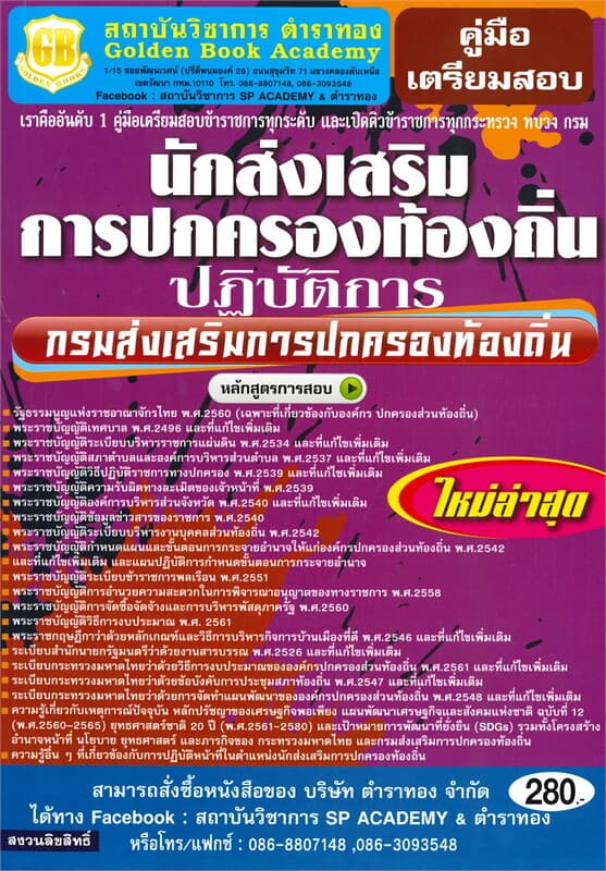 ปกหนังสือ นักส่งเสริมการปกครองท้องถิ่นปฏิบัติการ กรมการปกครองท้องถิ่น