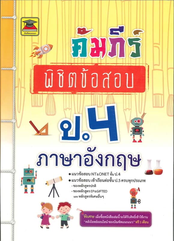 ปกหนังสือ คัมภีร์พิชิตข้อสอบป.4 ภาษาอังกฤษ