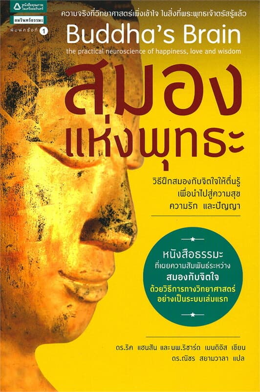 ปกหนังสือ สมองแห่งพุทธะ