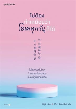 ปกหนังสือ ไม่ต้องทำเหมือนว่าโอเคทุกวันก็ได้