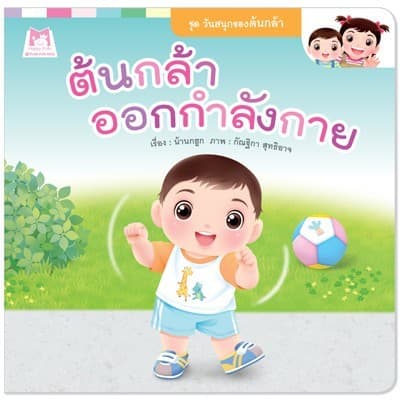 ปกหนังสือ ต้นกล้าออกกำลังกาย