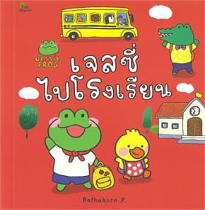 ปกหนังสือ เจสซี่ไปโรงเรียน