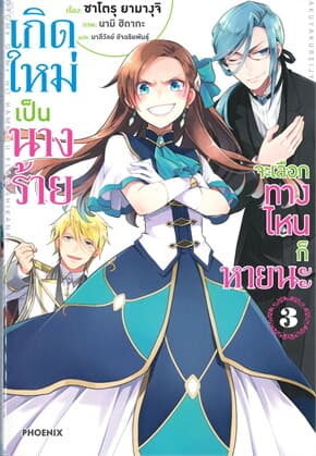 ปกหนังสือ เกิดใหม่เป็นนางร้าย จะเลือกทางไหนก็กหายนะ เล่ม 3