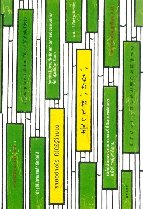ปกหนังสือ ขายอย่างไร ไม่ให้รู้ว่าขายสร้างกลยุทธ์การทำเงินโดย ‘ไม่ขาย’ ให้เกิดขึ้นได้จริง