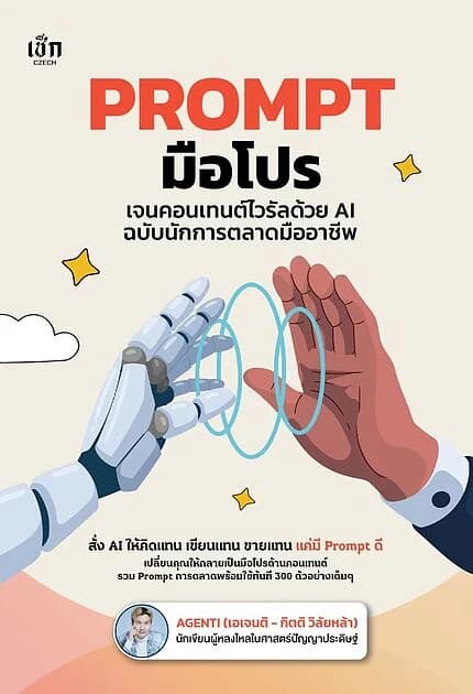 ปกหนังสือ Prompt มือโปรเจนคอนเทนต์ไวรัลด้วย AI ฉบับนักการตลาดมืออาชีพ