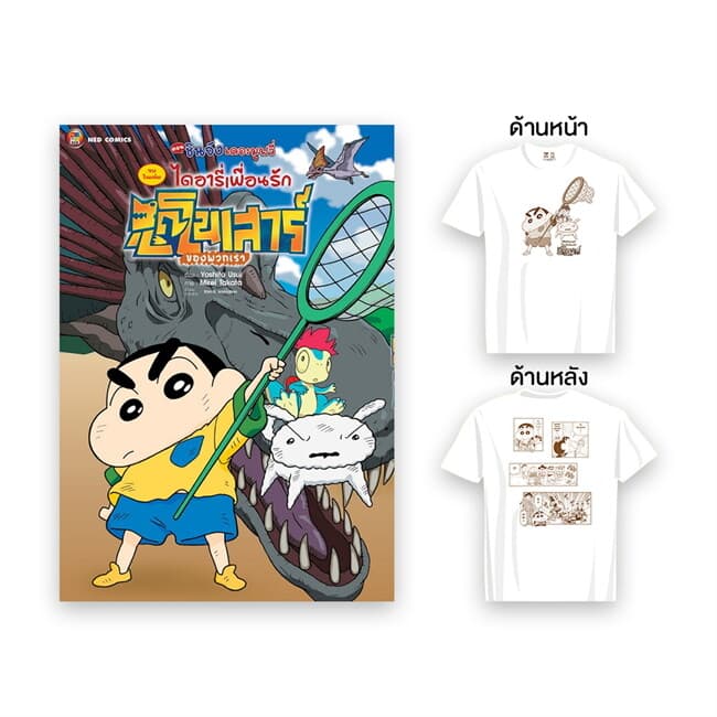 ปกหนังสือ เครยอนชินจัง เดอะมูฟวี่ ไดอารี่+เสื้อยืด