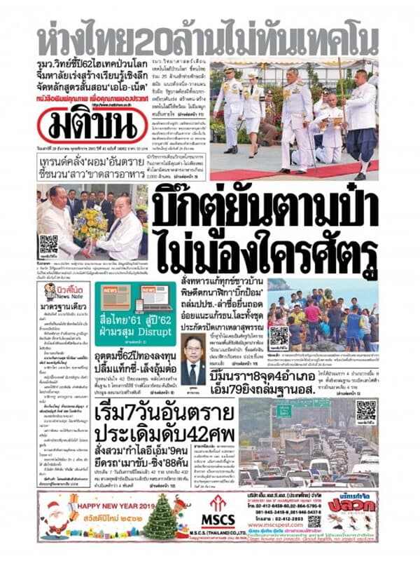ปกหนังสือ หนังสือพิมพ์มติชน วันเสาร์ที่ 29 ธันวาคม พ.ศ. 2561