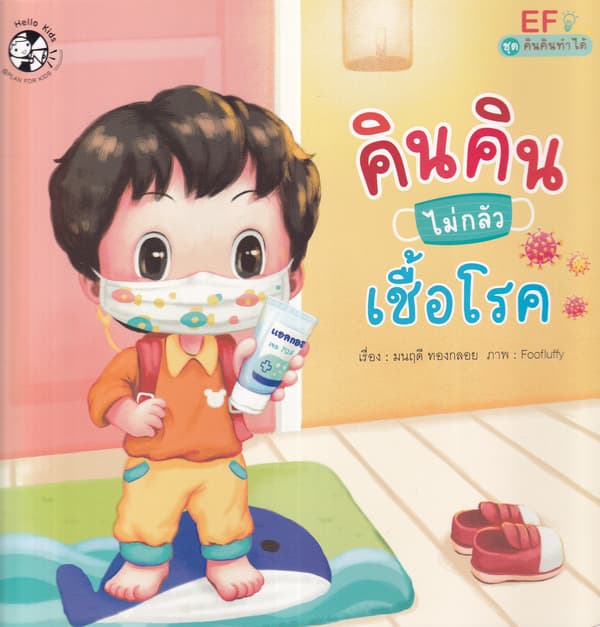 ปกหนังสือ คินคินไม่กลัวเชื้อโรค ชุดคินคินทำได้