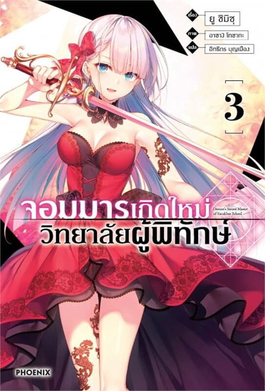 ปกหนังสือ จอมมารเกิดใหม่ วิทยาลัยผู้พิทักษ์ เล่ม 3 (LN)