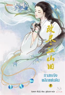 ปกหนังสือ ชุดทาสหญิงพลิกแผ่นดิน 1-2(2 เล่มจบ)