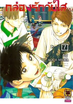 ปกหนังสือ กล่องรักวัยใส เล่ม 7