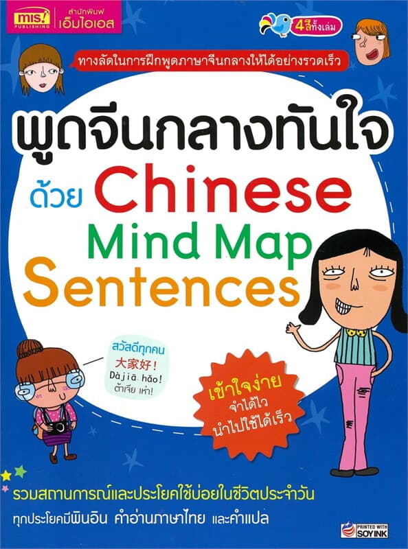 ปกหนังสือ พูดจีนกลางทันใจด้วย Chinese Mind Map Sentences