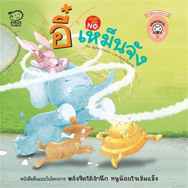 ปกหนังสือ อี๋ เหม็นจัง
