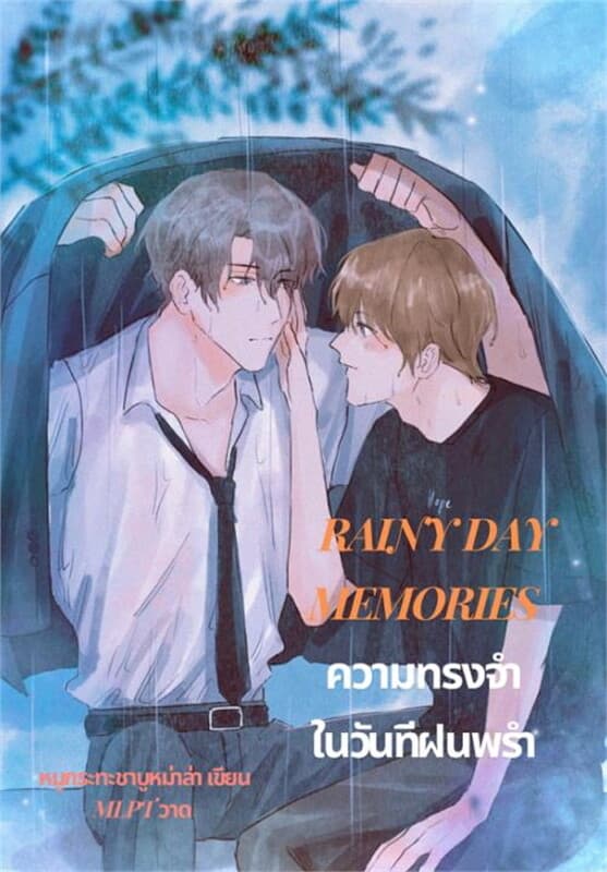 ปกหนังสือ ความทรงจำในวันที่ฝนพรำ (Omegaverse)