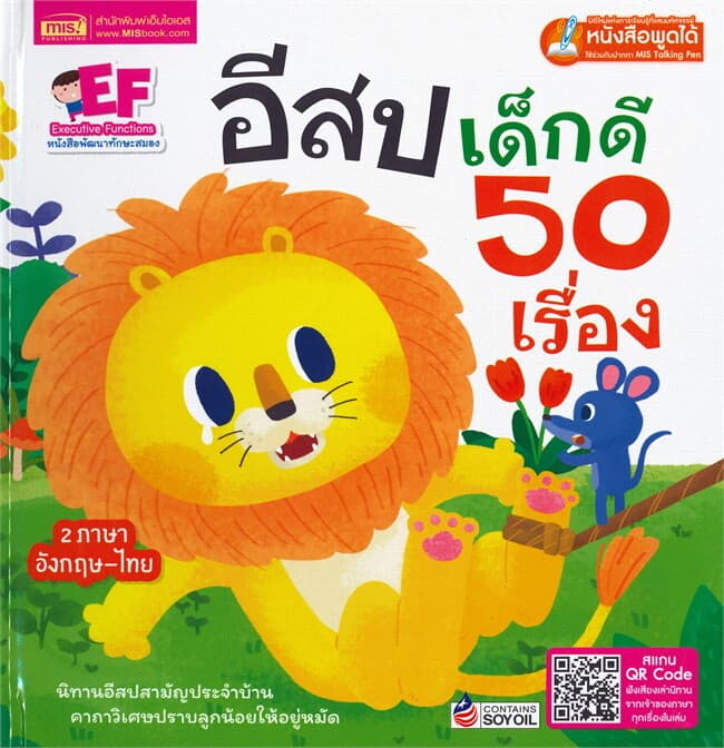 ปกหนังสือ อีสปเด็กดี 50 เรื่อง (หนังสือพูดได้ ใช้ร่วมกับปากกา MIS Talking Pen 2 ภาษา อังกฤษ-ไทย)
