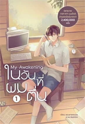 ปกหนังสือ My Awakening ในวันที่ผมตื่น เล่ม 1