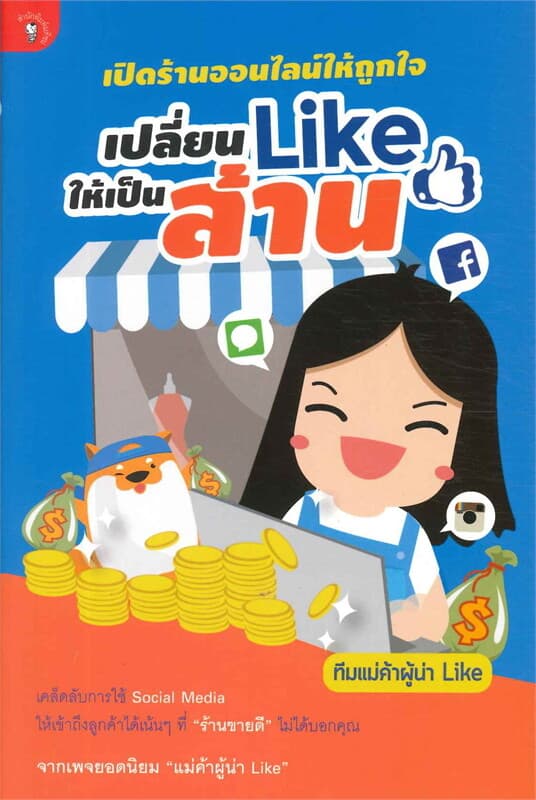 ปกหนังสือ เปิดร้านออนไลน์ให้ถูกใจ เปลี่ยน Like ให้