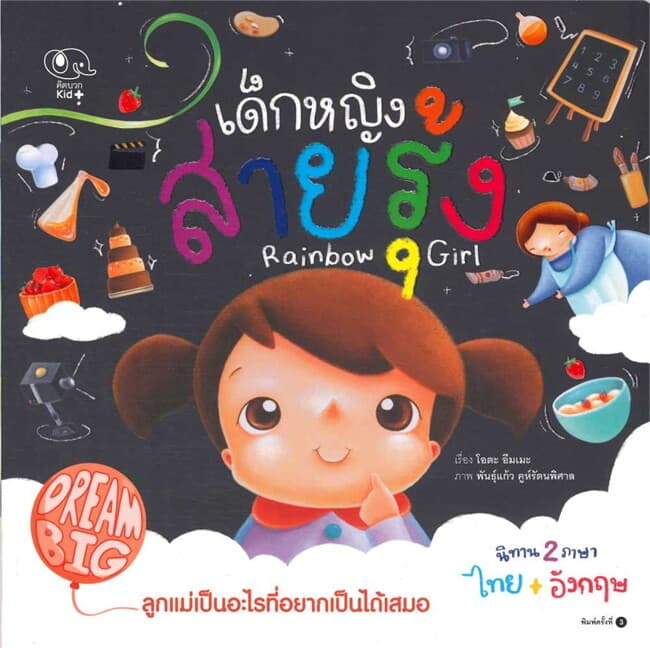 ปกหนังสือ Dream Big เด็กหญิงสายรุ้ง