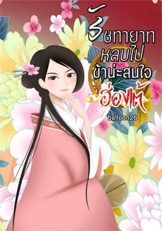 ปกหนังสือ รัชทายาทหลบไป ข้าน่ะสนใจฮ่องเต้!