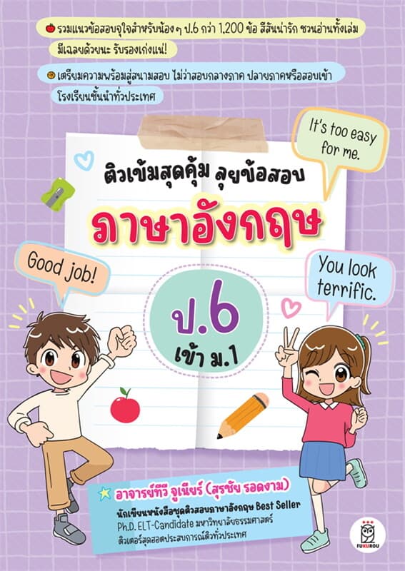 ปกหนังสือ ติวเข้มสุดคุ้ม ลุยข้อสอบภาษาอังกฤษ ป.6