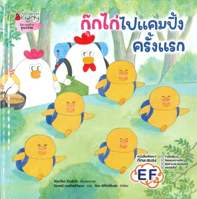 ปกหนังสือ กุ๊กไก่ไปแคมปิ้งครั้งแรก