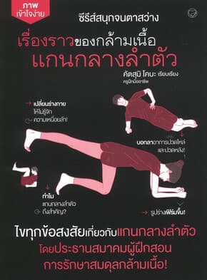 ปกหนังสือ เรื่องราวของกล้ามเนื้อแกนกลางลำตัว