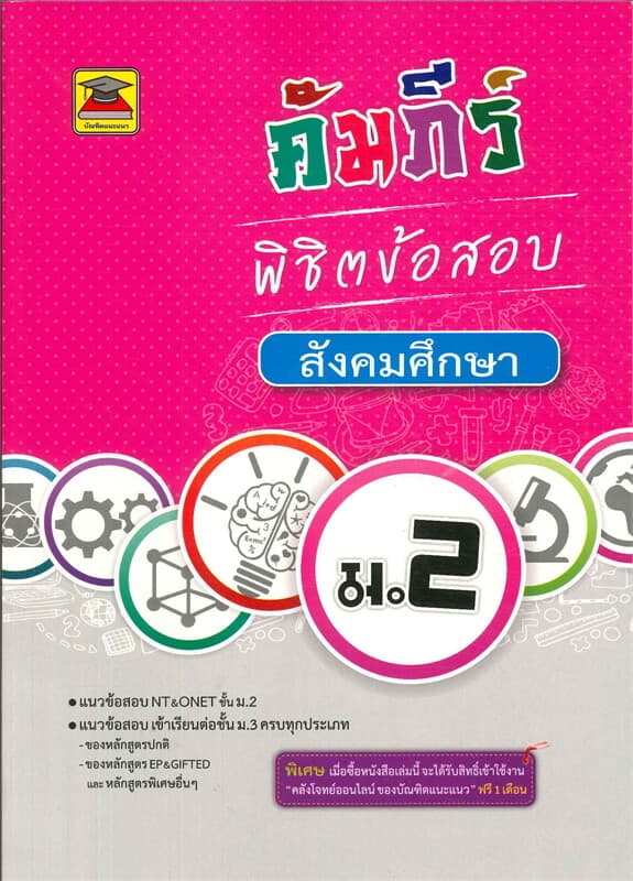 ปกหนังสือ คัมภีร์พิชิตข้อสอบ ม.2 สังคมศึกษา (มัธยมศึกษาปีที่ 2)